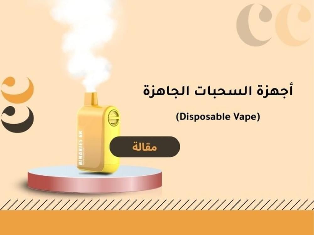 أجهزة السحبات الجاهزة Disposable Vape