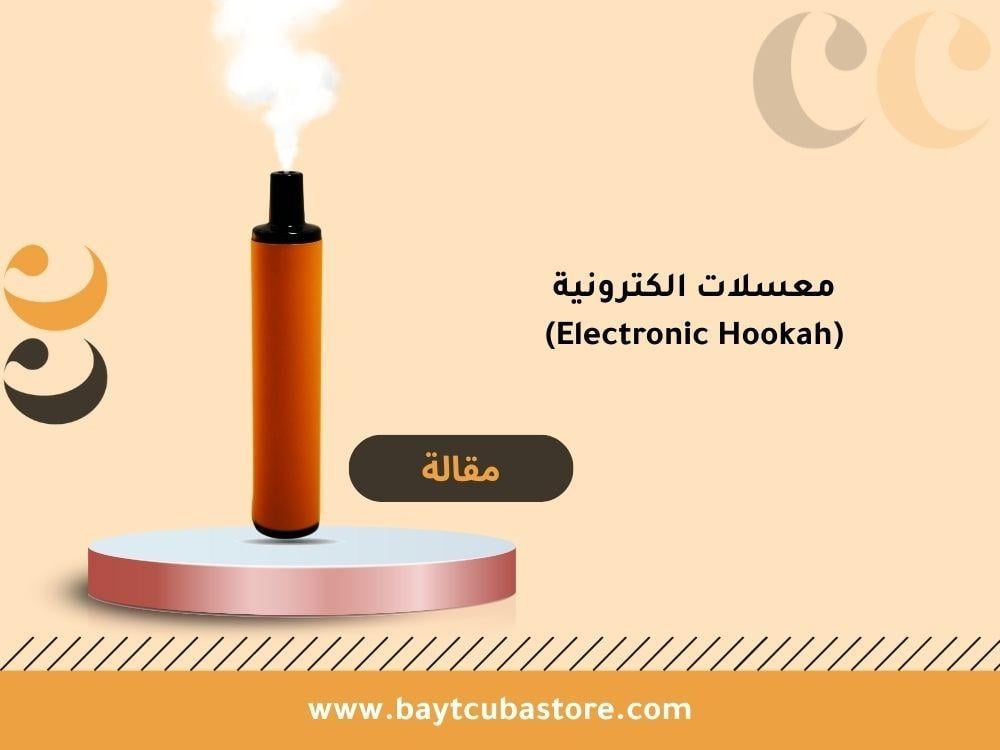 الشيشة الإلكترونية او المعسل الإلكتروني
