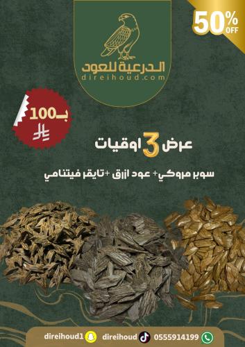 ثلاث وقيات العود لأزرق والتايقر الفتنامي والمروري...