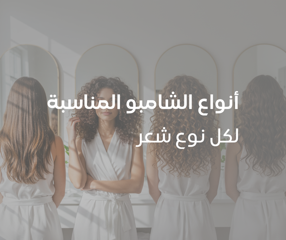 أنواع الشامبو المناسبة لكل نوع شعر - هير بلس