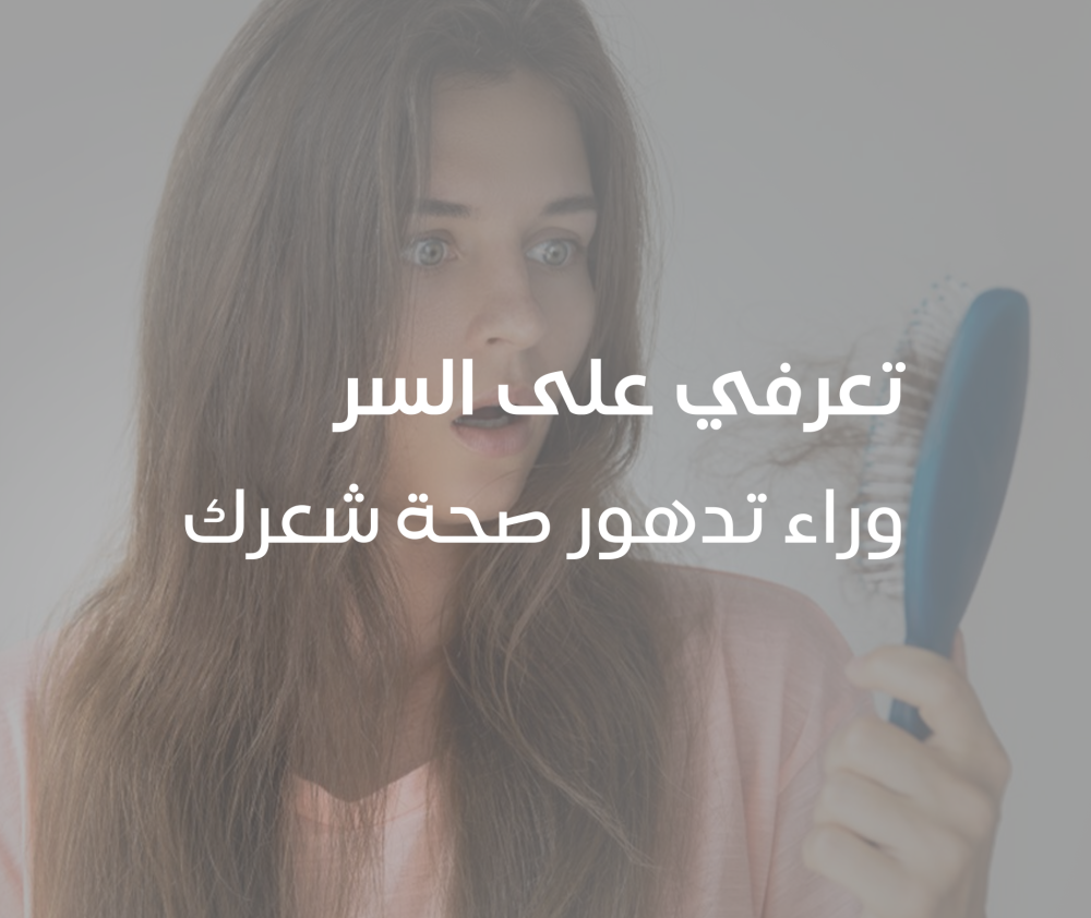 تعرفي على السر وراء تدهور صحة شعرك