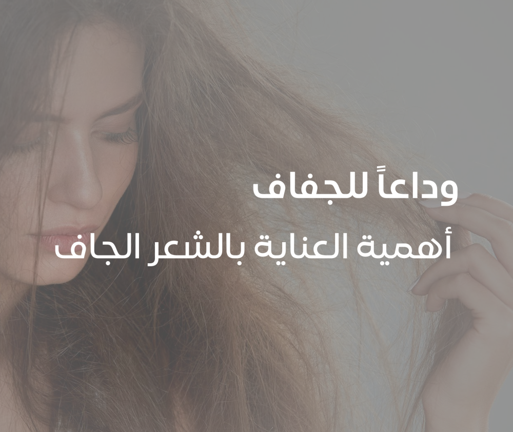 وداعاً للجفاف - أهمية العناية بالشعر الجاف وأفضل ماسكات الترطيب العميق