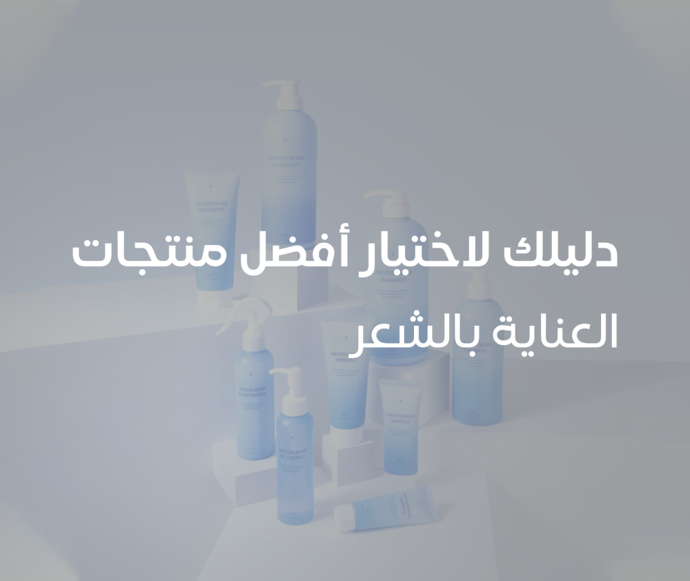 دليلك لاختيار أفضل منتجات العناية بالشعر - هير بلس