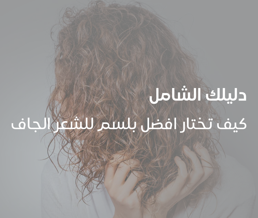 كيف تختار افضل بلسم للشعر الجاف - هير بلس