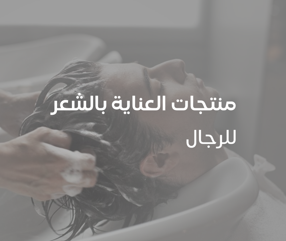 منتجات العناية بالشعر للرجال - هير بلس