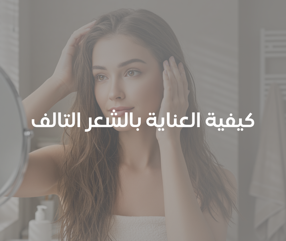 كيفية العناية بالشعر التالف - هير بلس