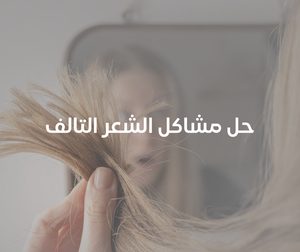 حل مشاكل الشعر التالف