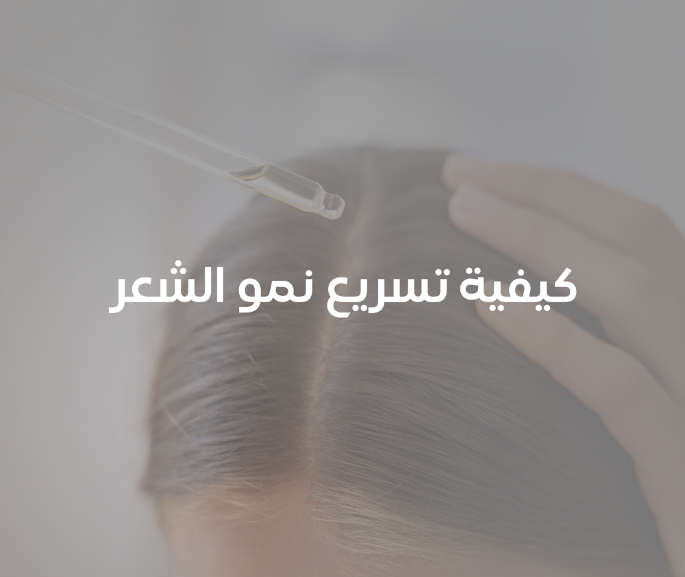 كيفية تسريع نمو الشعر - هير بلس