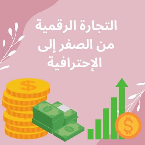 بكج التجارة الرقمية +٢٥ منتج قابل لإعادة البيع