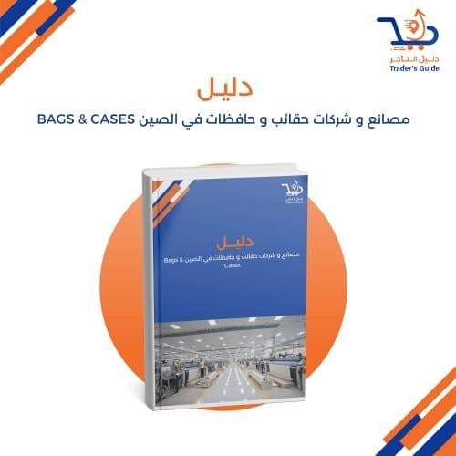 مصانع و شركات حقائب و حافظات في الصين Bags & Cases