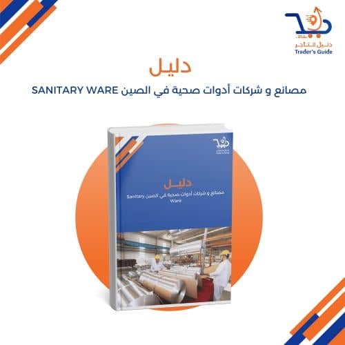 مصانع و شركات أدوات صحية في الصين Sanitary Ware