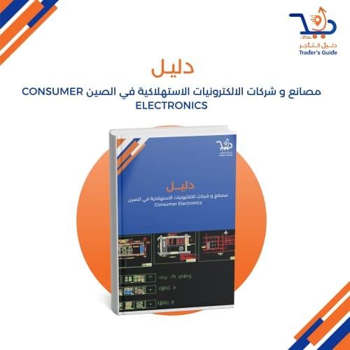 مصانع و شركات الالكترونيات الاستهلاكية في الصين Co...