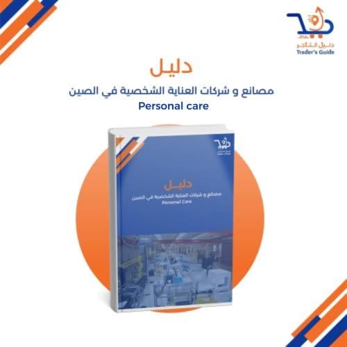 مصانع وشركات العناية الشخصية في الصين Personal Car...