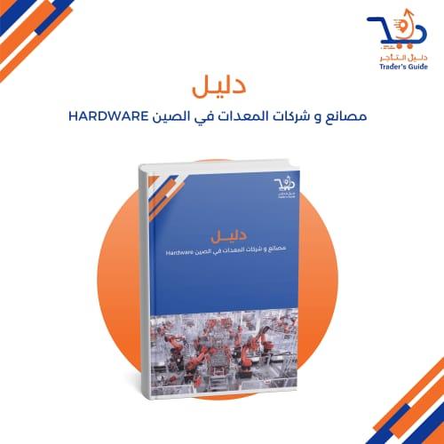 مصانع و شركات المعدات في الصين Hardware