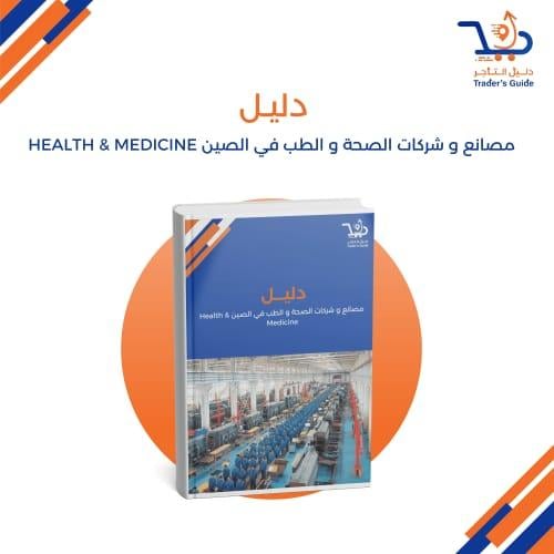 مصانع و شركات الصحة و الطب في الصين Health & Medic...