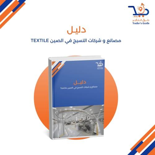 مصانع و شركات النسيج في الصين Textile