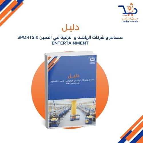 مصانع و شركات الرياضة و الترفيه في الصين Sports &...