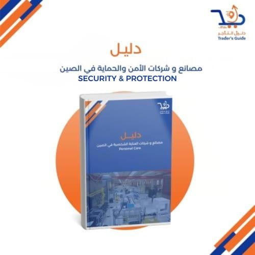 مصانع و شركات الأمن والحماية في الصين Security & P...