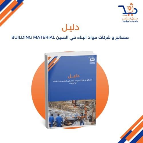 مصانع وشركات مواد البناء في الصين Building Materia...