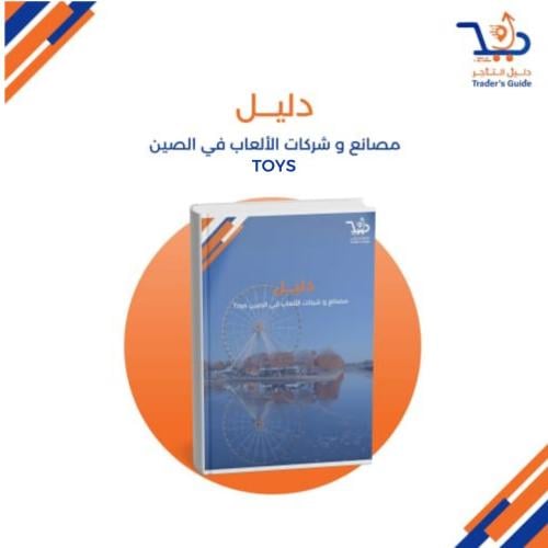 مصانع و شركات الألعاب في الصين Toys