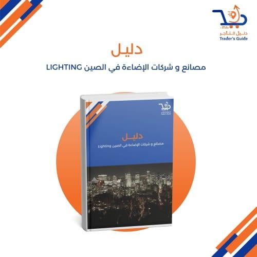 مصانع و شركات الإضاءة في الصين Lighting