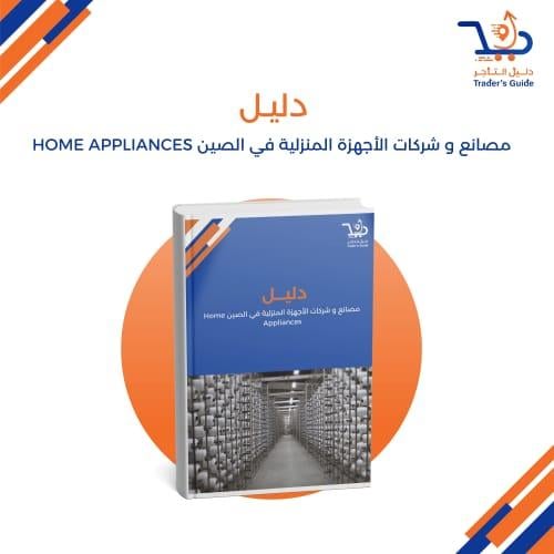 مصانع و شركات الأجهزة المنزلية في الصين Home Appli...