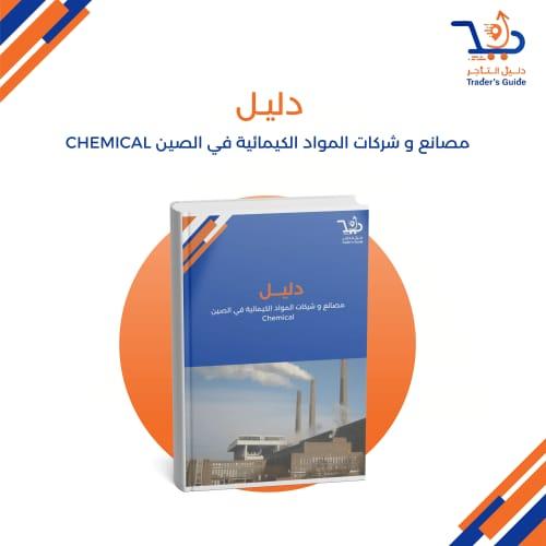 مصانع و شركات المواد الكيمائية في الصين Chemical