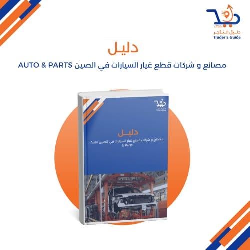 مصانع و شركات قطع غيار السيارات في الصين Auto & Pa...