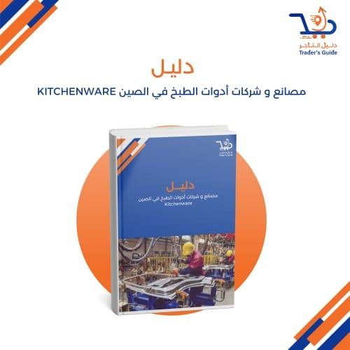 مصانع و شركات أدوات الطبخ في الصين Kitchenware