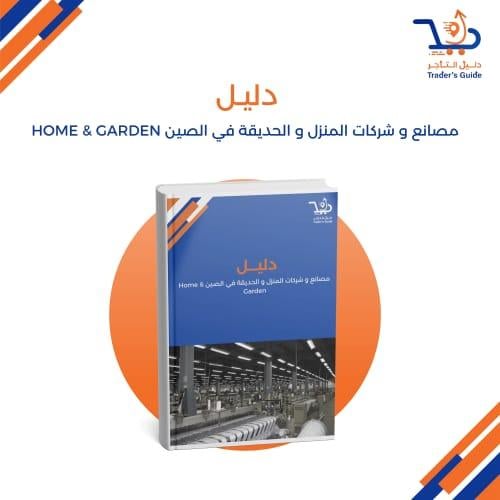 مصانع و شركات المنزل و الحديقة في الصين Home & Gar...