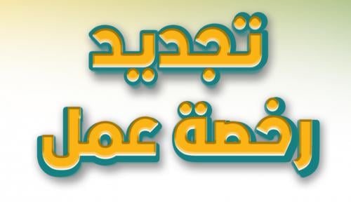 تجديد رخصة العمل