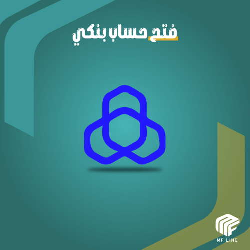 فتح حساب بنكي