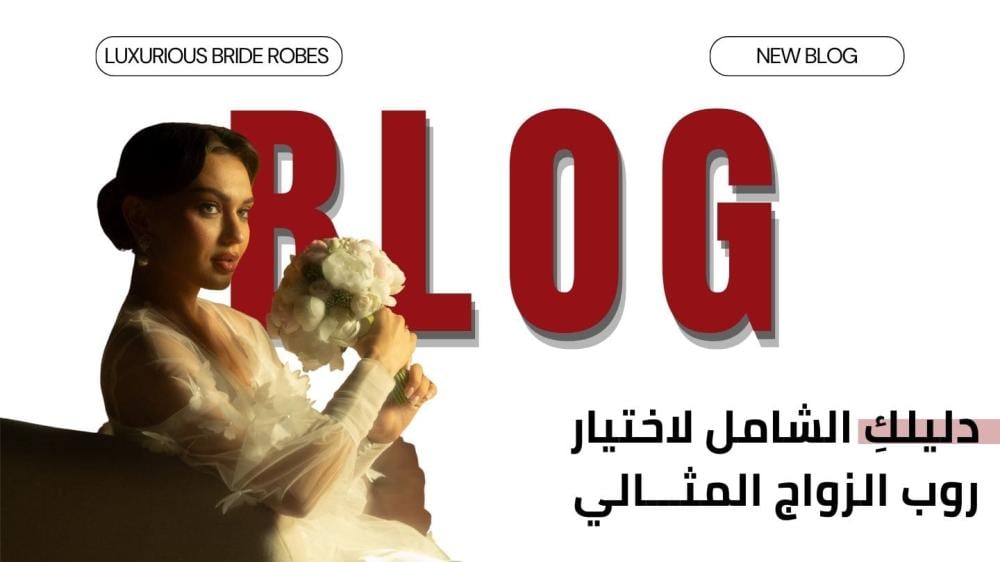 دليلكِ الشامل لاختيار روب الزواج المثالي