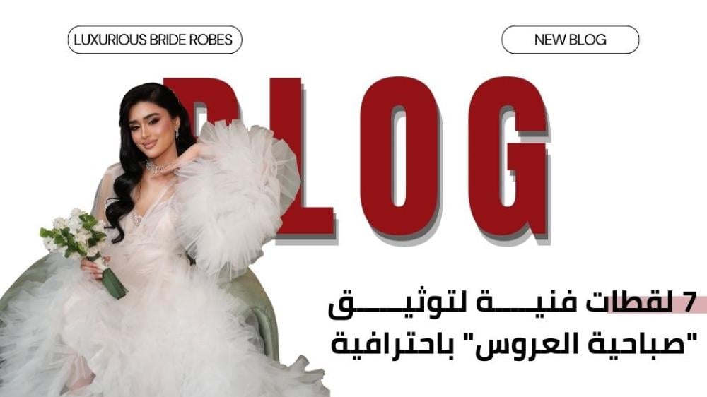 7 لقطات فنية لتوثيق "صباحية العروس" باحترافية