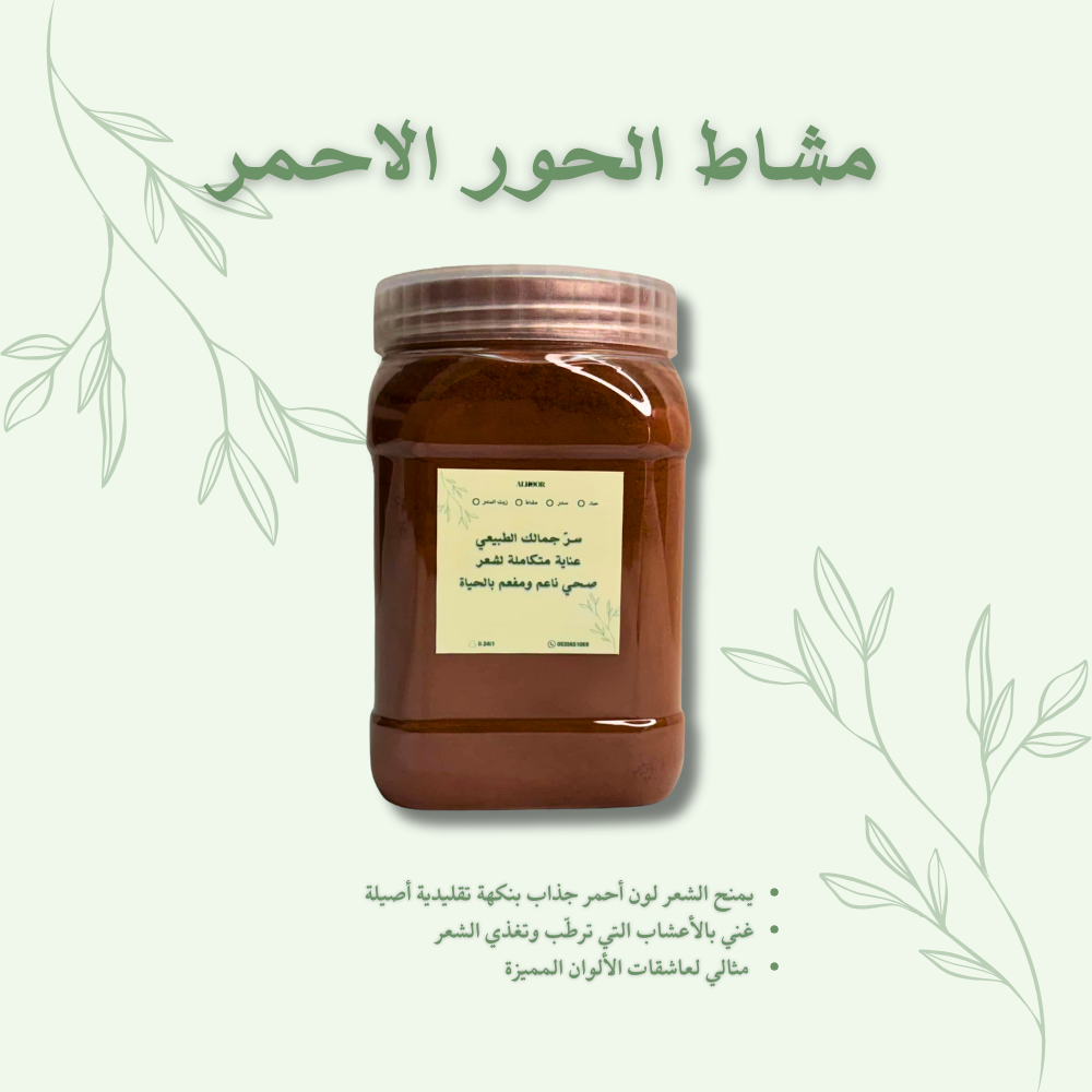 مشاط الحور الاحمر