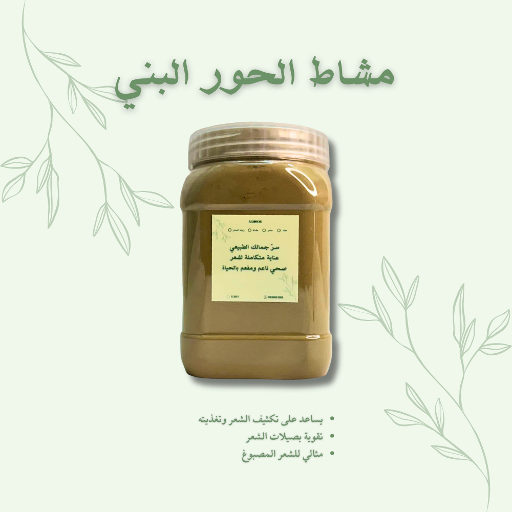 مشاط الحور البني