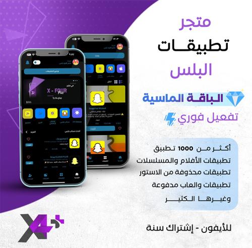 تطبيقات البلس الباقه (الماسية)