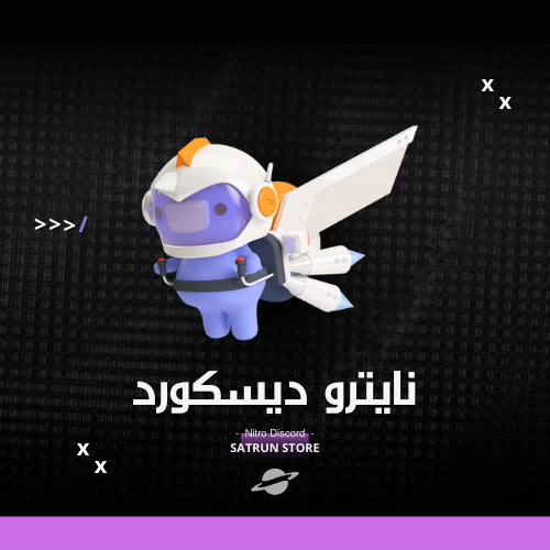 دسكورد نيترو | Discord NITRO