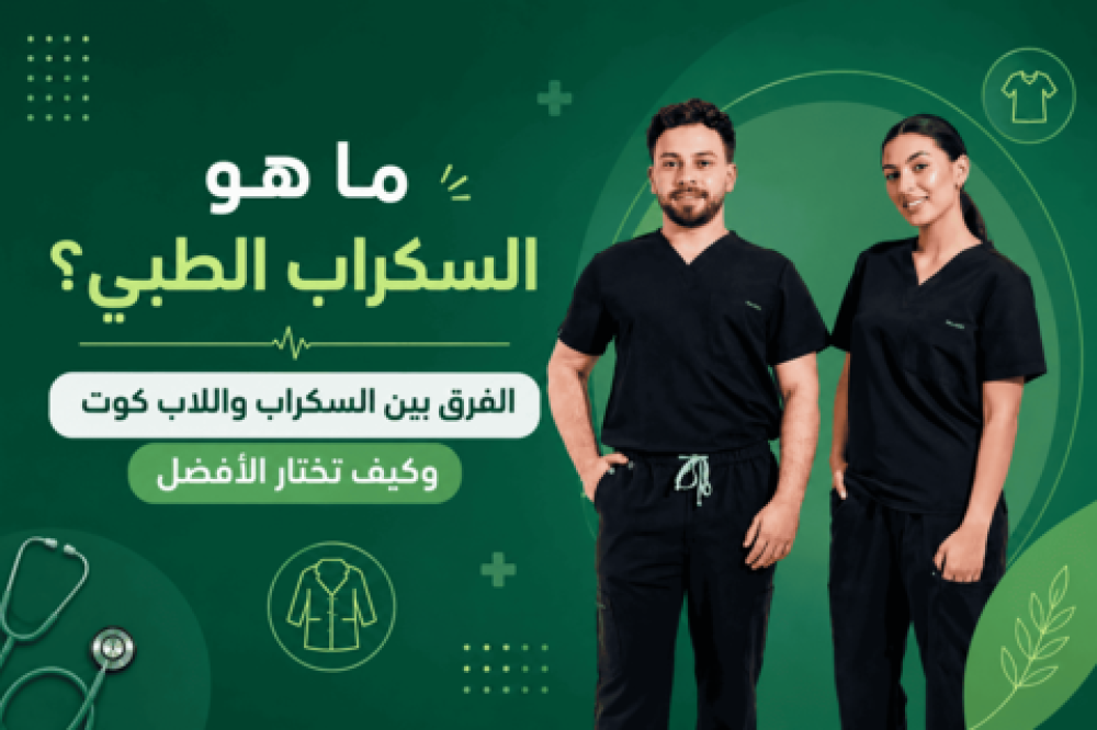 ما هو السكراب الطبي؟ الفرق بين السكراب واللاب كوت وكيف تختار الأفضل