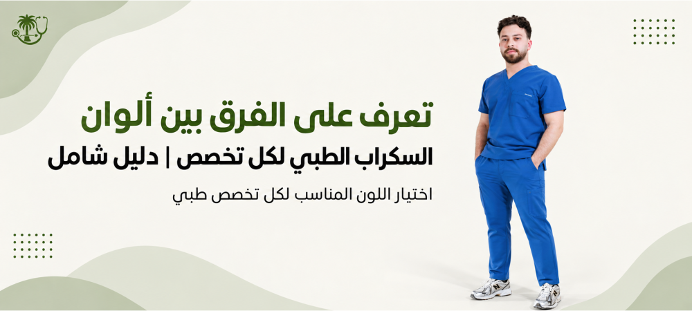 تعرف على الفرق بين ألوان السكراب الطبي لكل تخصص | دليل شامل