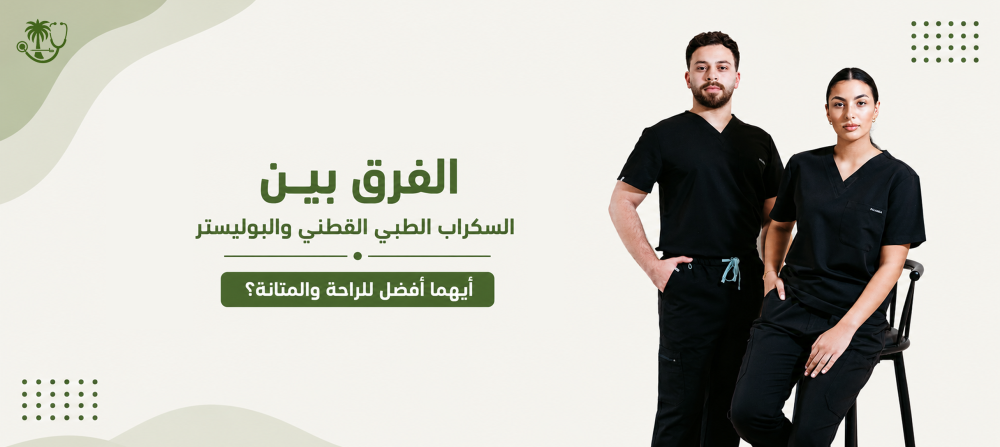 الفرق بين السكراب الطبي القطني والبوليستر | أيهما أفضل للراحة والمتانة