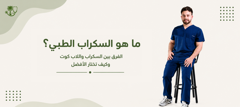 السكراب الطبي