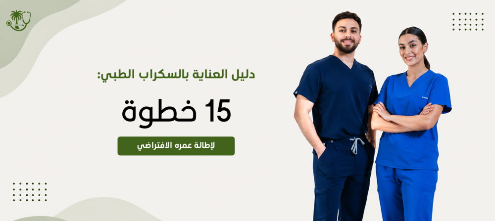دليل العناية بالسكراب الطبي