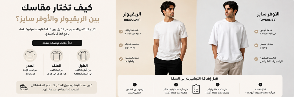 كيف تختار مقاس التيشيرت الرجالي؟ ريقيولر أم أوفر سايز