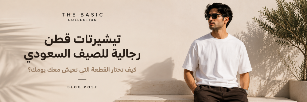 تيشيرتات قطن رجالية للصيف السعودي: دليل الاختيار والتنسيق