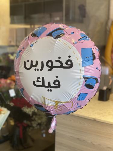 بالون فخورين فيك