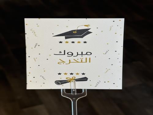 كرت مبروك التخرج 1