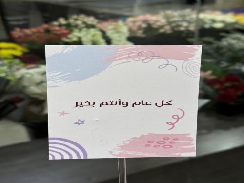 كرت كل عام وأنتم بخير