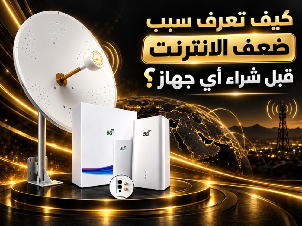 كيف تعرف سبب ضعف الإنترنت قبل شراء أي جهاز؟