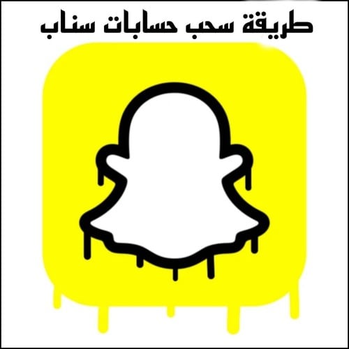 سحب حسابات ثلاثيه سناب